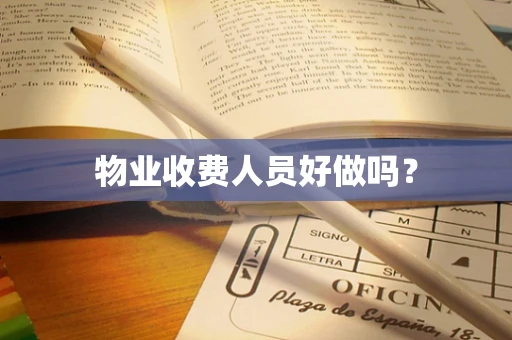 物业收费人员好做吗？