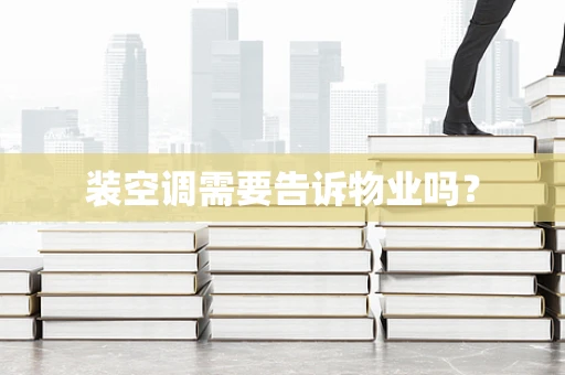装空调需要告诉物业吗？