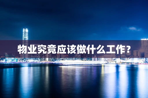 物业究竟应该做什么工作？