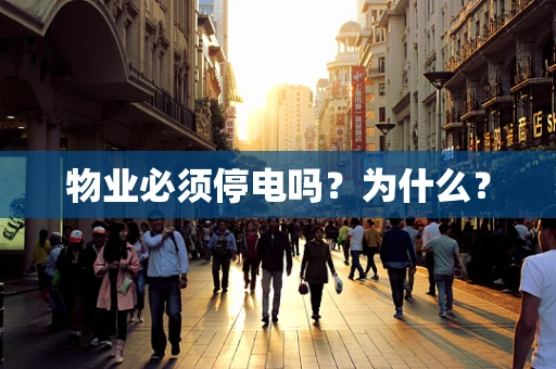 物业必须停电吗？为什么？