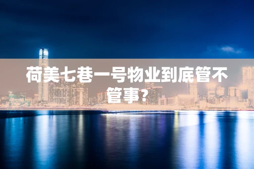 荷美七巷一号物业到底管不管事？