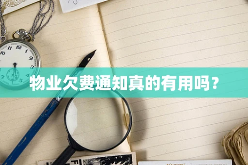 物业欠费通知真的有用吗？