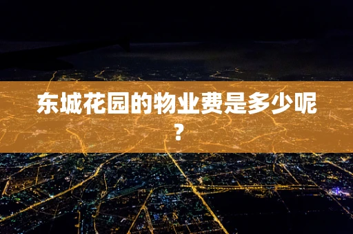东城花园的物业费是多少呢？