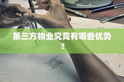 第三方物业究竟有哪些优势？