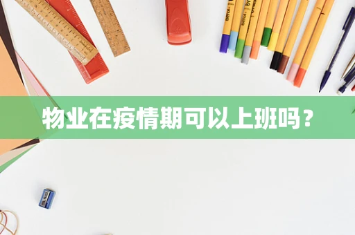 物业在疫情期可以上班吗？