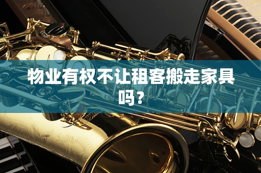 物业有权不让租客搬走家具吗？