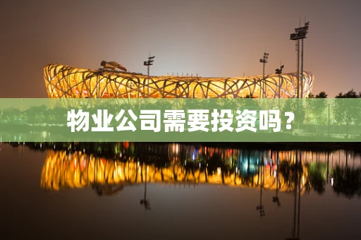 物业公司需要投资吗？