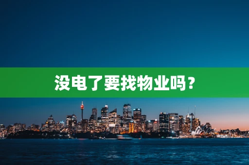 没电了要找物业吗？