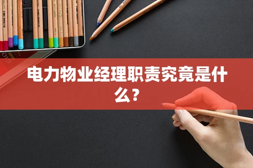 电力物业经理职责究竟是什么？