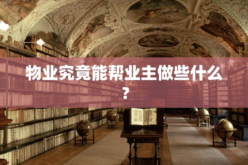 物业究竟能帮业主做些什么？