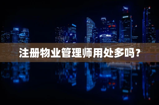 注册物业管理师用处多吗？