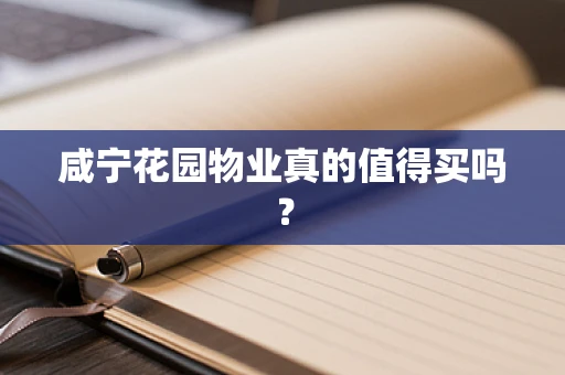 咸宁花园物业真的值得买吗？