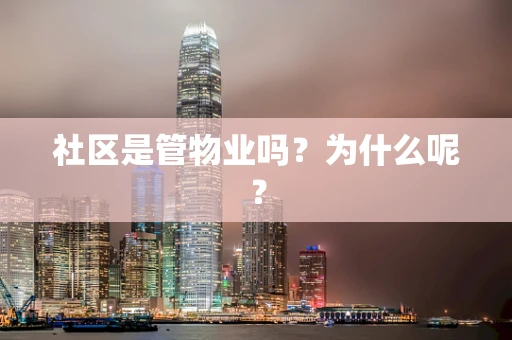 社区是管物业吗？为什么呢？
