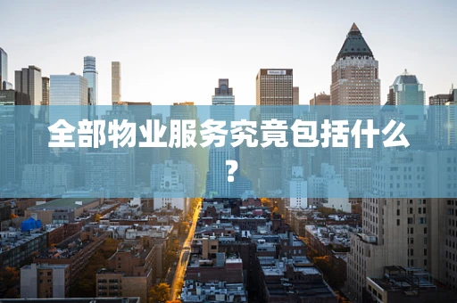 全部物业服务究竟包括什么？