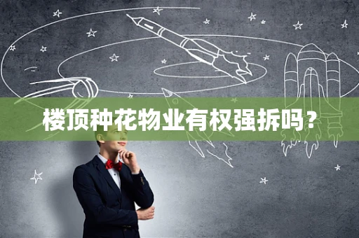 楼顶种花物业有权强拆吗？