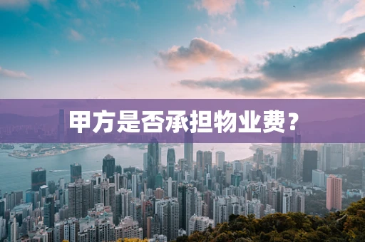 甲方是否承担物业费？
