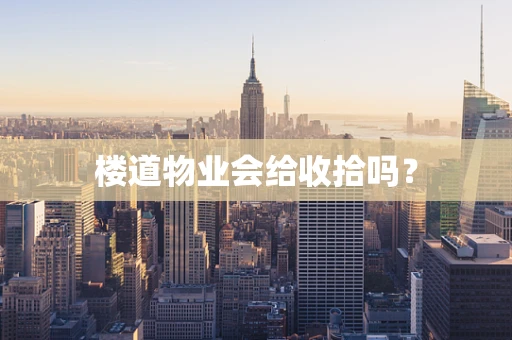 楼道物业会给收拾吗？