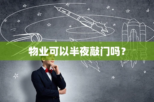 物业可以半夜敲门吗？