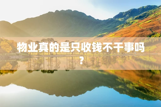 物业真的是只收钱不干事吗？