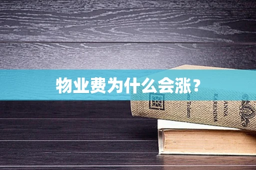 物业费为什么会涨？