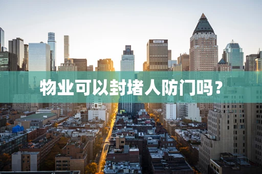 物业可以封堵人防门吗？