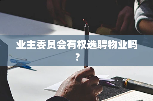 业主委员会有权选聘物业吗？