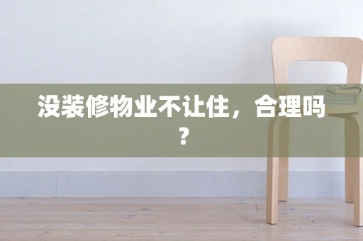 没装修物业不让住，合理吗？