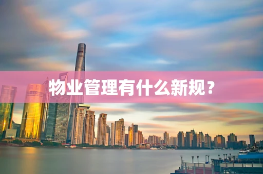 物业管理有什么新规？