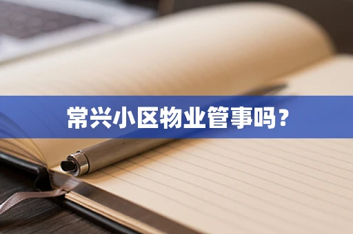 常兴小区物业管事吗？