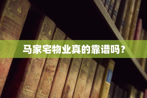 马家宅物业真的靠谱吗？