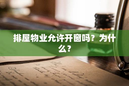 排屋物业允许开窗吗？为什么？
