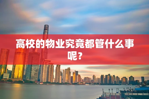 高校的物业究竟都管什么事呢？