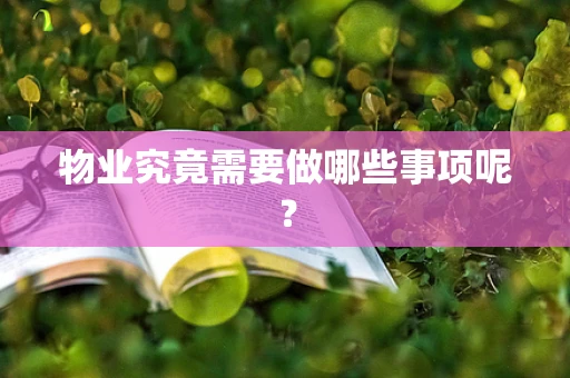 物业究竟需要做哪些事项呢？