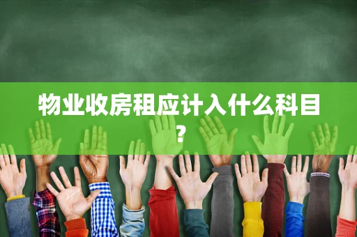 物业收房租应计入什么科目？