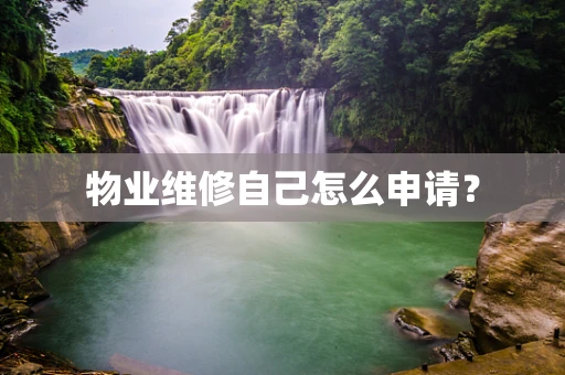 物业维修自己怎么申请？