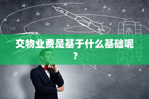 交物业费是基于什么基础呢？