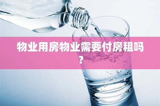 物业用房物业需要付房租吗？