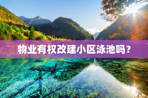 物业有权改建小区泳池吗？