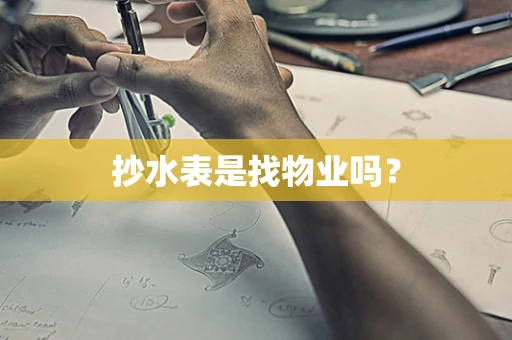 抄水表是找物业吗？