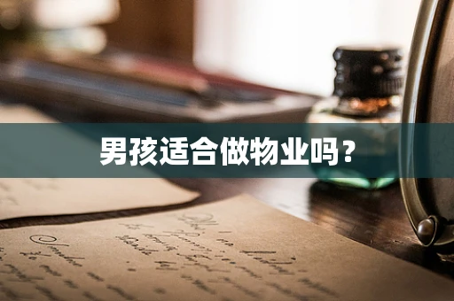 男孩适合做物业吗？