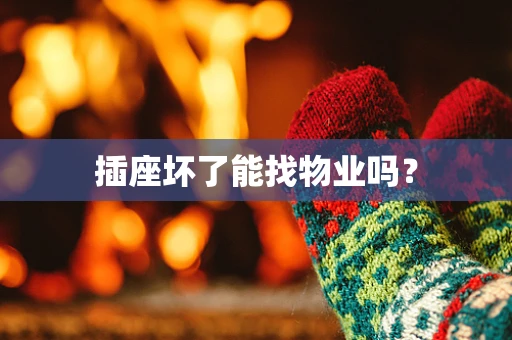 插座坏了能找物业吗？
