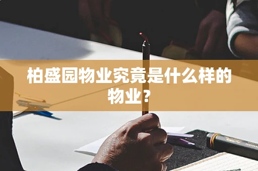 柏盛园物业究竟是什么样的物业？