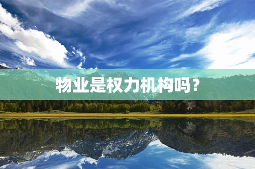 物业是权力机构吗？