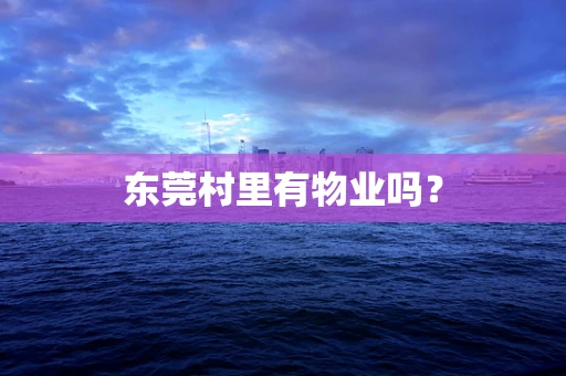 东莞村里有物业吗？