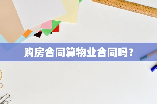 购房合同算物业合同吗？