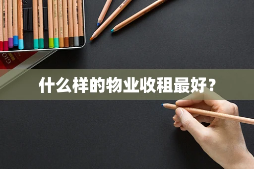 什么样的物业收租最好？