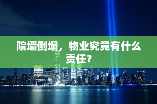 院墙倒塌，物业究竟有什么责任？
