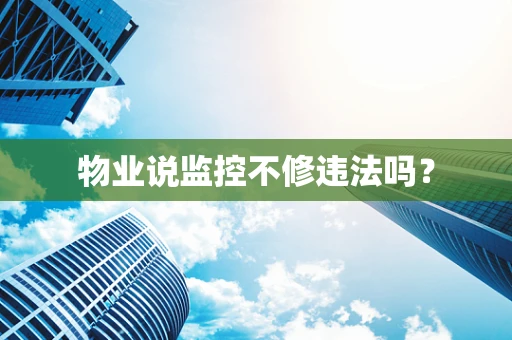 物业说监控不修违法吗？