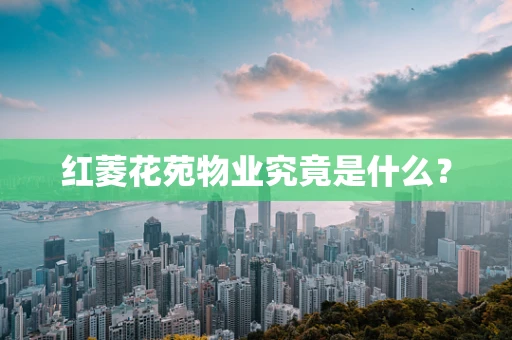 红菱花苑物业究竟是什么？