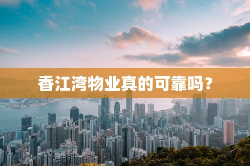 香江湾物业真的可靠吗？